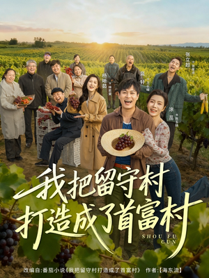 我把留守村打造成了首富村(78集) 我把留守村打造成了首富村(78集)UC网盘在线看