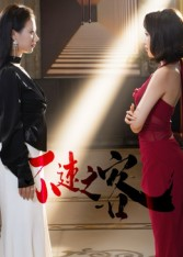 不速之客(40集) 不速之客(40集)一口气追完全集