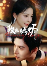 玫瑰燃烬（39集）高清无码免费看