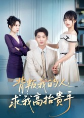 背叛我的人，求我高抬贵手（72集）全季一次看完