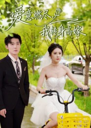 爱意燃尽，我转身高嫁（65集）热播短剧追不停