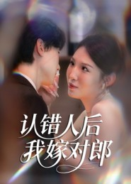 认错人后嫁对郎（70集）爱短剧爱追剧