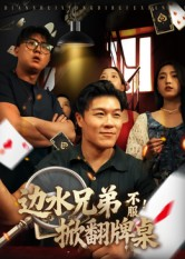 边水兄弟不服!掀翻牌桌(50集) 边水兄弟不服!掀翻牌桌(50集)免费短剧推荐