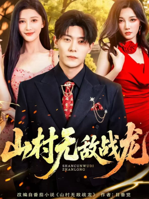 山村无敌战龙(81集) 山村无敌战龙(81集)女主角是谁