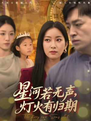 星河若无声，灯火有归期（74集）解说文案