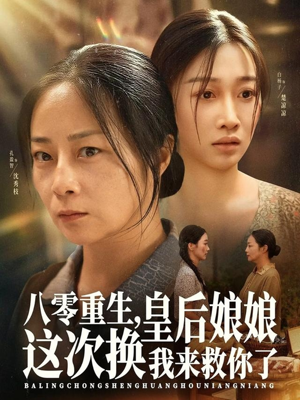 八零重生，皇后娘娘这次换我来救你了（78集）在哪看免费