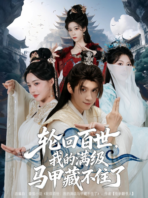 轮回百世,我的满级马甲藏不住了(60集) 轮回百世,我的满级马甲藏不住了(60集)好看的短剧来了