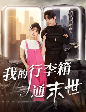 我的行李箱通末世(55集) 我的行李箱通末世(55集)超甜短剧分享