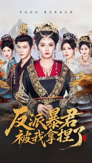 反派暴君被我拿捏了（60集）古装热门短剧