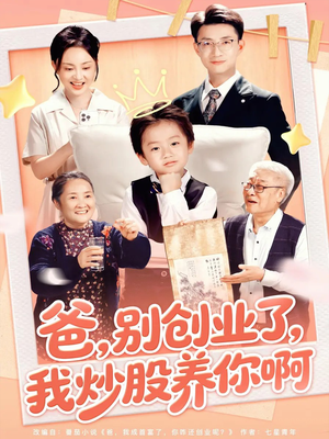 爸别创业了我炒股养你啊(70集) 爸别创业了我炒股养你啊(70集)剧好看短剧推荐
