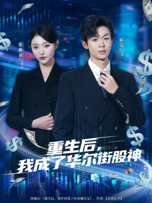 重生后,我成了华尔街股神(80集) 重生后,我成了华尔街股神(80集)最火爆短剧