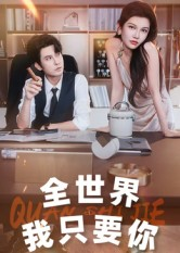 全世界我只要你(65集) 全世界我只要你(65集)全集一次看完