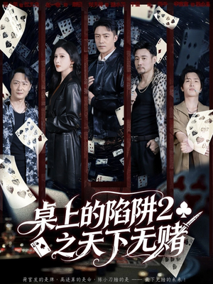 桌上的陷阱2之天下无赌(60集) 桌上的陷阱2之天下无赌(60集)古代短剧推荐