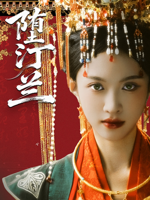 堕汀兰（65集）一个短剧看全集