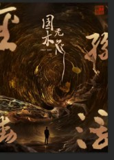 国木无双(50集) 国木无双(50集)好看的国产短剧