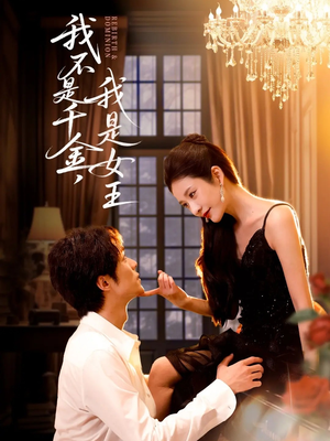 我不是千金,我是女王(60集) 我不是千金,我是女王(60集)在线观看全集