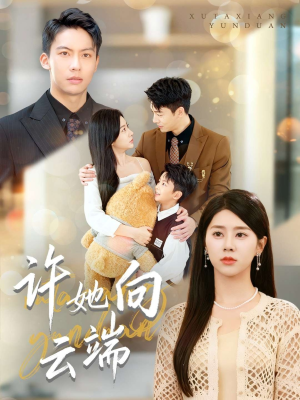 许她向云端（88集）直接追到结尾