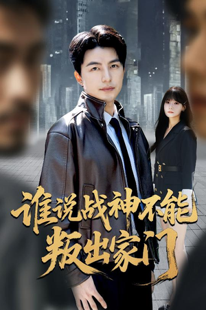 我都成战神了你们后悔有啥用（60集）火爆短剧热播中