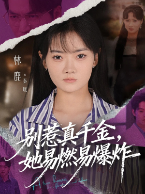 别惹真千金她易燃易爆炸(60集) 别惹真千金她易燃易爆炸(60集)好看又上头短剧