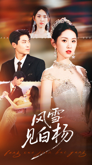 风雪见白杨(93集) 风雪见白杨(93集)更新时间一览表