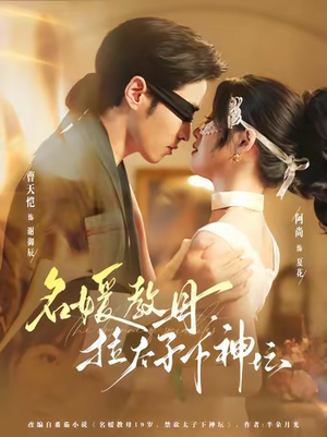 名媛教母,拉太子下神探(75集) 名媛教母,拉太子下神探(75集)推荐好短剧