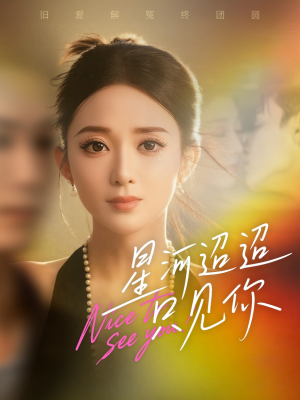 星河迢迢只见你(79集) 星河迢迢只见你(79集)短剧推荐分享