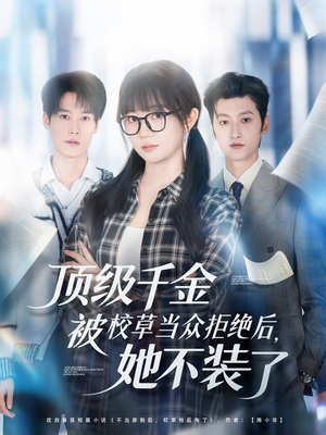 顶级千金被校草当众拒绝后,她不装了(62集) 顶级千金被校草当众拒绝后,她不装了(62集)精彩不断免费看