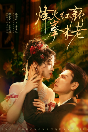 烽火红颜拳未老(53集) 烽火红颜拳未老(53集)热播短剧全集看