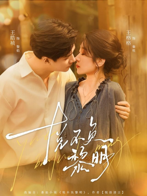 悦不负黎明(61集) 悦不负黎明(61集)剧情简介