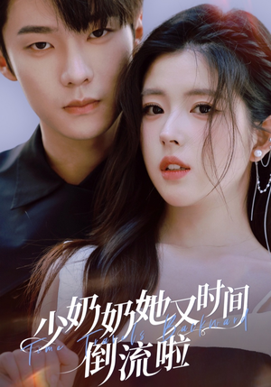 少奶奶她又时间倒流啦(72集) 少奶奶她又时间倒流啦(72集)短剧抢先看全集