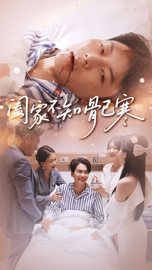 阖家不知骨已寒（34集）一口气看完