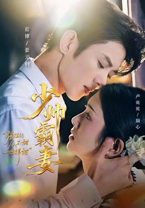 少帅霸妻,强扭的瓜不甜也得甜(70集) 少帅霸妻,强扭的瓜不甜也得甜(70集)超级好看的短剧