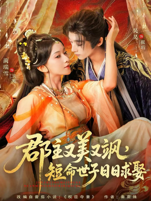 郡主又美又飒,短命世子日日求娶(76集) 郡主又美又飒,短命世子日日求娶(76集)贝贝短剧分享