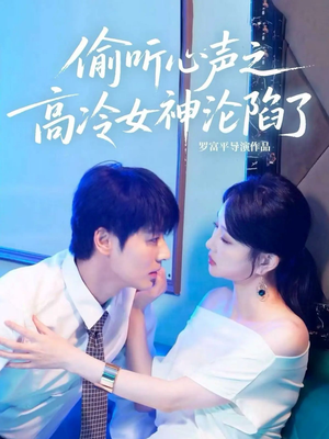偷听心声之高冷女神沦陷了(60集) 偷听心声之高冷女神沦陷了(60集)小短剧抢先看
