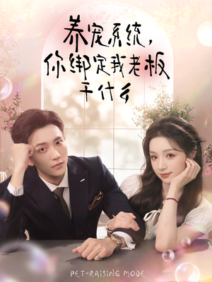 养宠系统，你绑定我老板干什么（80集）全集