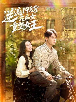 逆流1988花痴女重塑女王(80集) 逆流1988花痴女重塑女王(80集)夸克网盘在线看