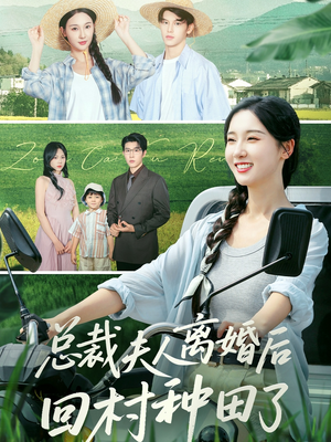 总裁夫人离婚后回村种田了(72集) 总裁夫人离婚后回村种田了(72集)这部短剧太好看