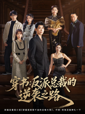 穿书反派总裁的逆袭之路(80集) 穿书反派总裁的逆袭之路(80集)直接看到大结局