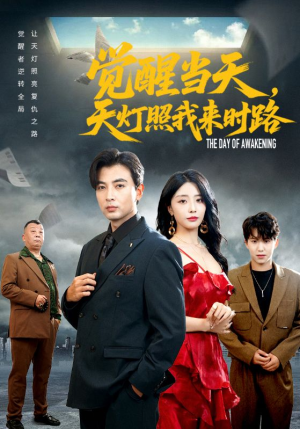 觉醒当天天灯照我来时路(61集) 觉醒当天天灯照我来时路(61集)口碑之选免费看