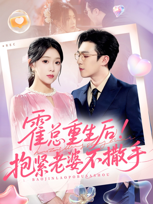 霍总重生后抱紧老婆不撒手(61集) 霍总重生后抱紧老婆不撒手(61集)百度网盘资源