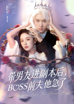 带男友进副本后,BOSS前夫他急了(79集) 带男友进副本后,BOSS前夫他急了(79集)全剧看到大结局