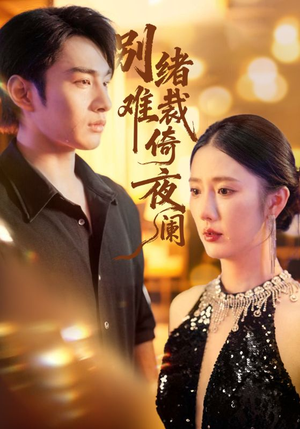 别绪难裁倚夜阑(70集) 别绪难裁倚夜阑(70集)一起看短剧