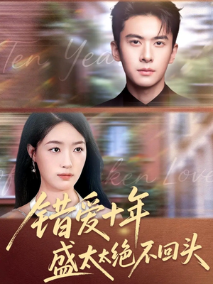 错爱十年盛太太绝不回头(91集) 错爱十年盛太太绝不回头(91集)UC网盘在线看
