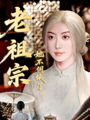 老祖宗她不伺候了(65集) 老祖宗她不伺候了(65集)短剧太好看了