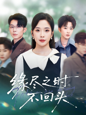 缘尽之时不回头(28集) 缘尽之时不回头(28集)在线观看