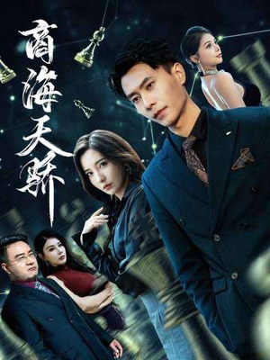 商海天骄（70集）流畅播放免费看