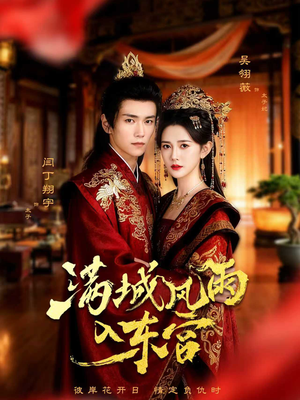 满城风雨入东宫(55集) 满城风雨入东宫(55集)上热门短剧