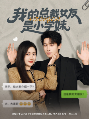 我的总裁女友是小学妹(80集) 我的总裁女友是小学妹(80集)真的好看吗