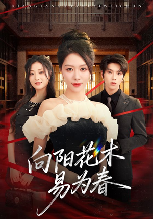 新:向阳花木易为春(72集) 新:向阳花木易为春(72集)精彩短剧随心推