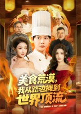 美食荒漠：我从路边摊到世界顶流（81集）短剧介绍